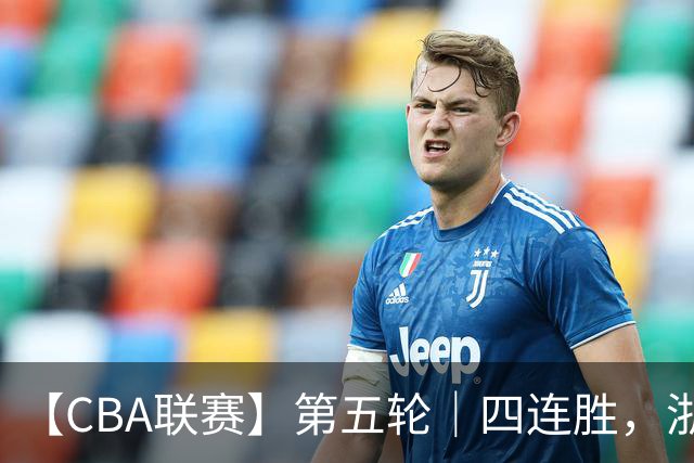 【CBA联赛】第五轮｜四连胜，浙江稠州金租81-75胜新疆广汇能源！