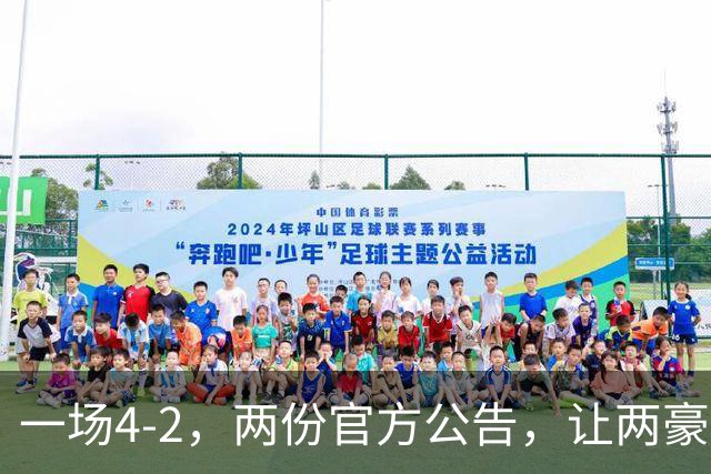一场4-2，两份官方公告，让两豪门双输！西甲或生变，欧冠留悬念