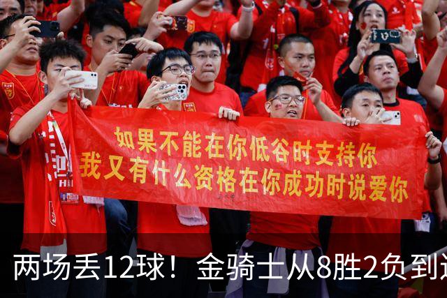 两场丢12球！金骑士从8胜2负到连续两场2比6