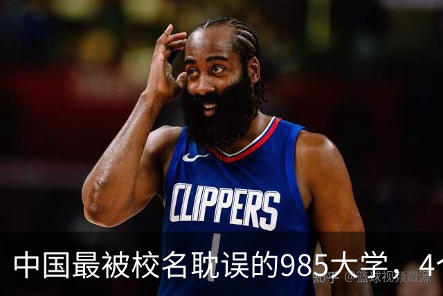 中国最被校名耽误的985大学，4个专业全国第一，录取分却垫底，堪称捡漏之最