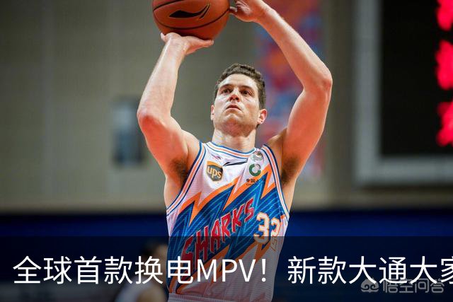 全球首款换电MPV！新款大通大家9仅售23万多，腾势D9车主看完沉默了