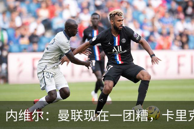 内维尔：曼联现在一团糟，卡里克恐怕还得靠B费救场