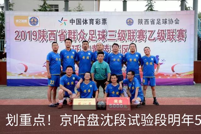 划重点！京哈盘沈段试验段明年5月完工，全线预计2030年通车