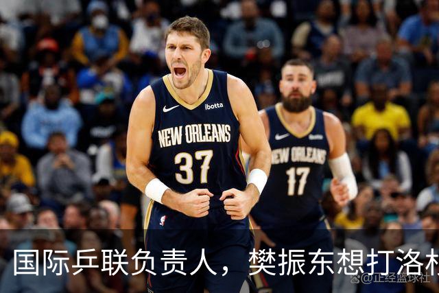 国际乒联负责人，樊振东想打洛杉矶奥运会，没有第三条路？