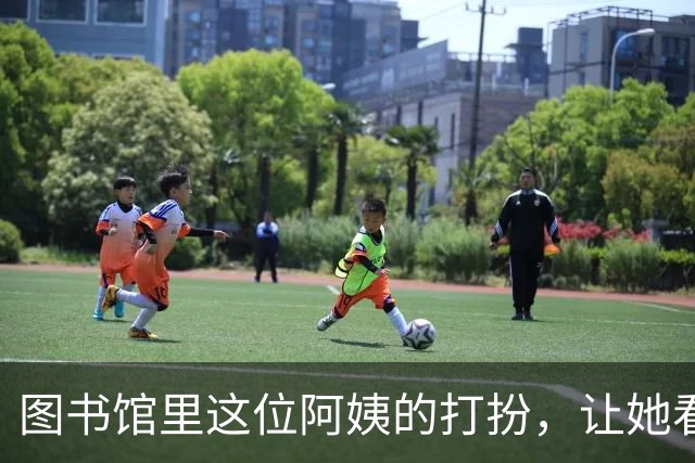 图书馆里这位阿姨的打扮，让她看起来宛如少女，完全看不出多少岁