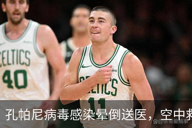 孔帕尼病毒感染晕倒送医，空中救护车出动，拜仁由助教暂代履职
