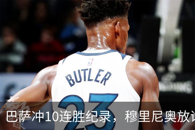 巴萨冲10连胜纪录，穆里尼奥放话：诺坎普见
