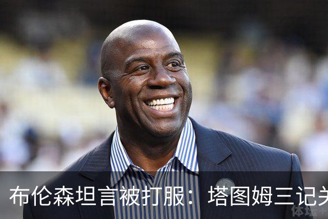 布伦森坦言被打服：塔图姆三记关键球，我们得认