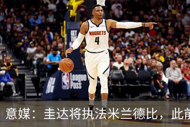意媒：圭达将执法米兰德比，此前执法双方战绩持平