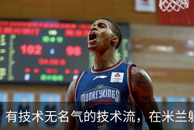 有技术无名气的技术流，在米兰躺赢冠军，与国米有缘无份