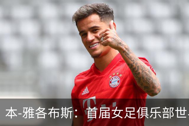 本-雅各布斯：首届女足俱乐部世界杯2028年1月在美国举办