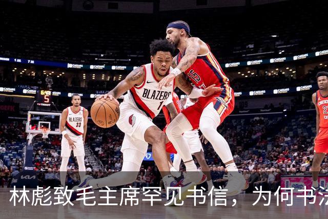 林彪致毛主席罕见书信，为何书法有的苍劲有力，有的却像印刷体！
