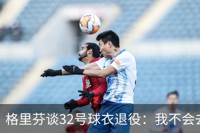 格里芬谈32号球衣退役：我不会去球馆外举牌抗议