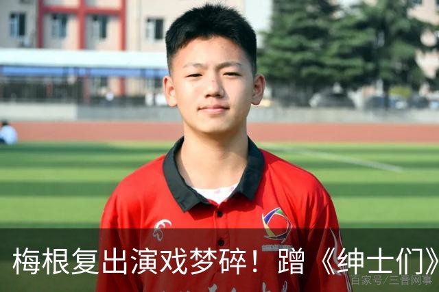 梅根复出演戏梦碎！蹭《绅士们》热度反被利用，盖·里奇一句话让她彻底下不来台
