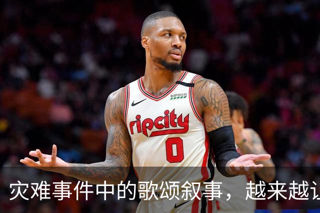 灾难事件中的歌颂叙事，越来越让人反感