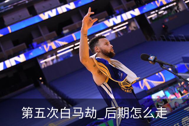 第五次"白马劫" 后期怎么走