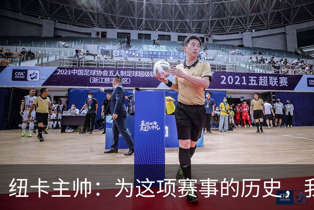 纽卡主帅：为这项赛事的历史，我们要派最强阵容