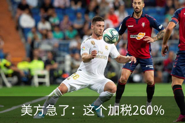 美方急了：这个加税260%