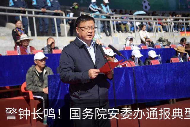 警钟长鸣！国务院安委办通报典型案例 商洛高速桥梁垮塌等事故细节公布