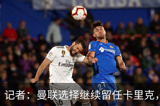 记者：曼联选择继续留任卡里克，一大主要原因来自财务层面