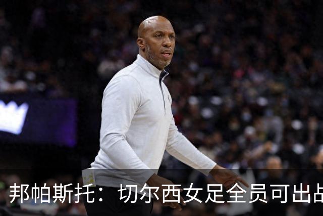 邦帕斯托：切尔西女足全员可出战罗马，包括劳伦-詹姆斯
