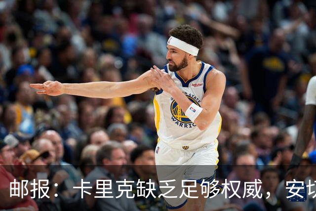 邮报：卡里克缺乏足够权威，安切洛蒂才是曼联需要的人
