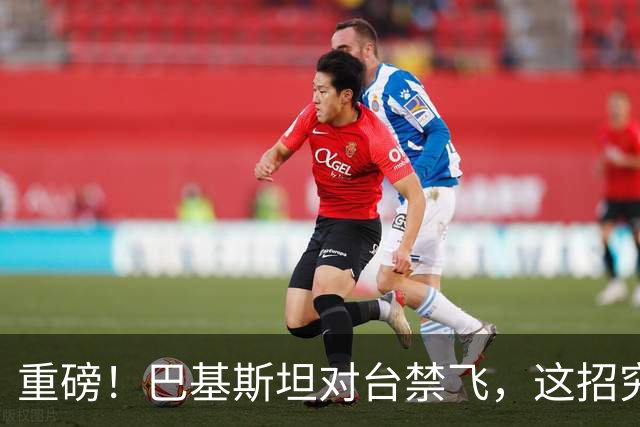重磅！巴基斯坦对台禁飞，这招究竟有多高明？