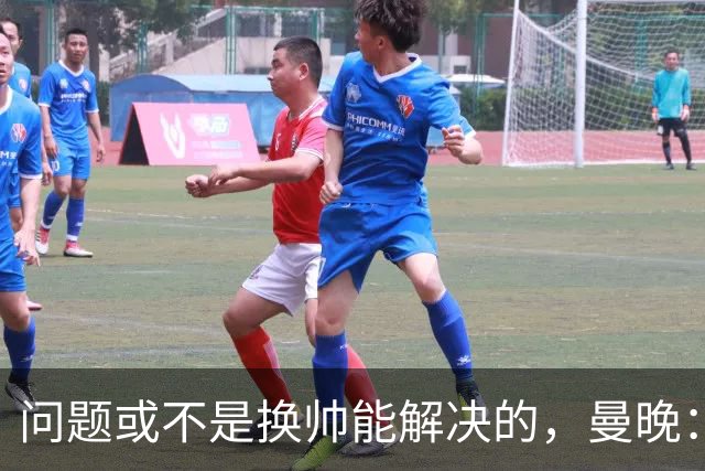 问题或不是换帅能解决的，曼晚：曼联决定暂让卡里克继续执教