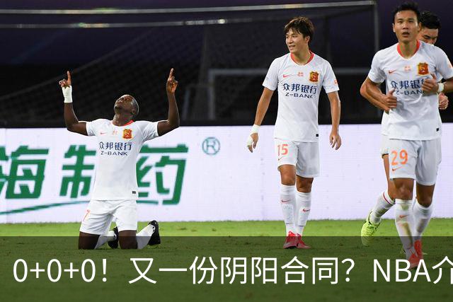 0+0+0！又一份阴阳合同？NBA介入调查！