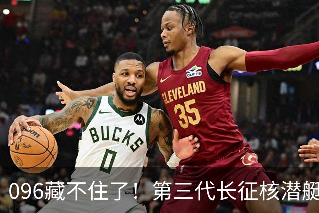 096藏不住了！第三代长征核潜艇官宣，巨浪导弹锁定二次反击！