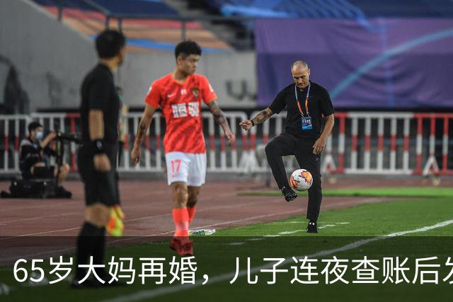65岁大妈再婚，儿子连夜查账后发现：后爸竟是自己失散30年的亲爹