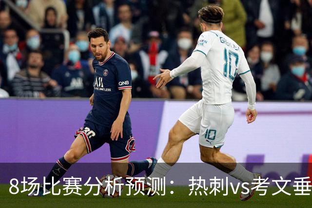 8场比赛分析预测：热刺vs考文垂，赫塔菲vs巴列卡诺，帕尔马vs都灵