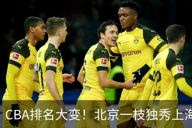CBA排名大变！北京一枝独秀上海第3，辽宁首败排名第4，广东第15